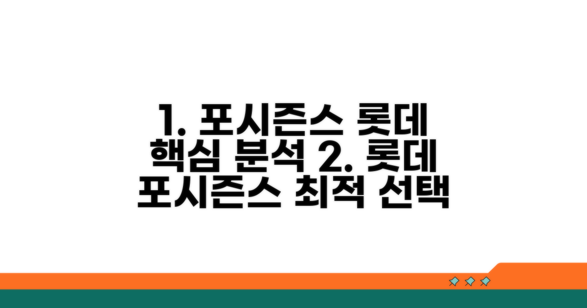 포시즌스 롯데 선택 가이드