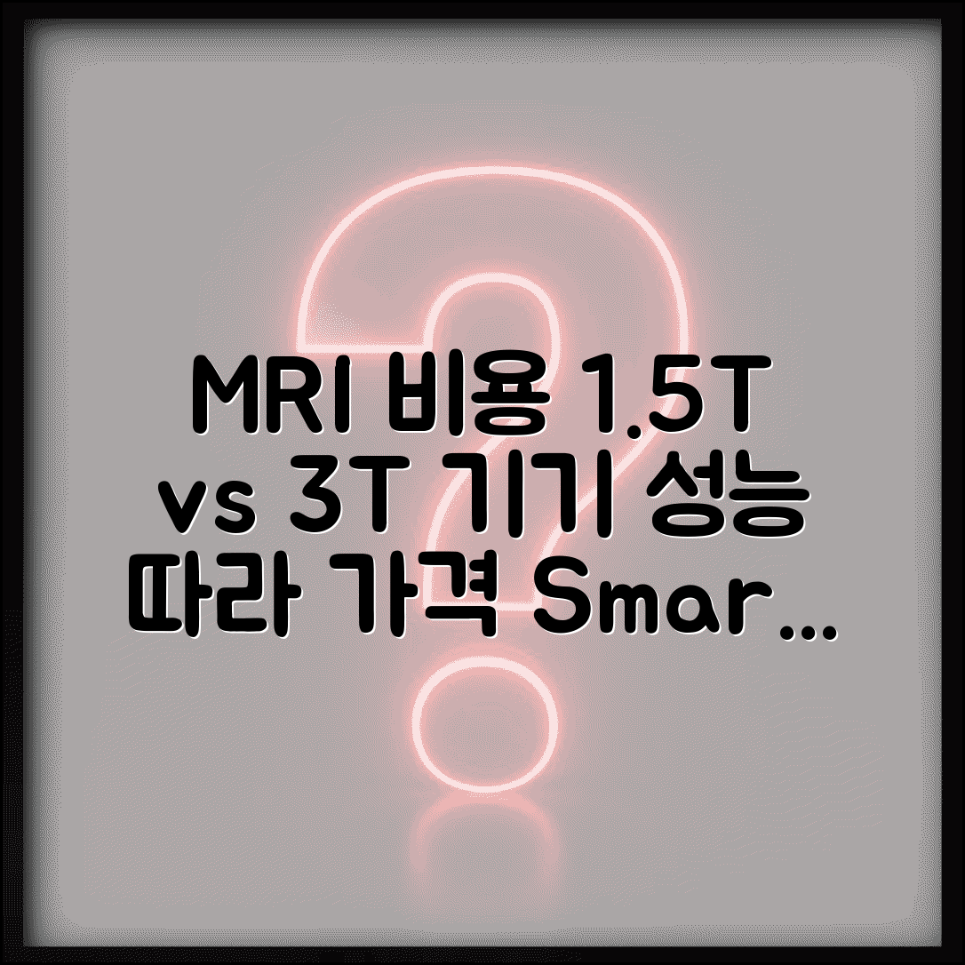 MRI검사비용 장비별 차이 | 1.5T/3T 등 장비 성능에 따른 가격 차이
