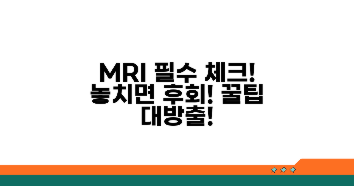 MRI 검사 시 꼭 알아둘 점