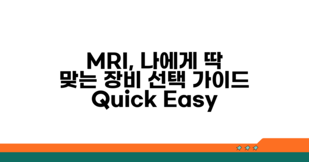 나에게 맞는 MRI 장비 선택 가이드