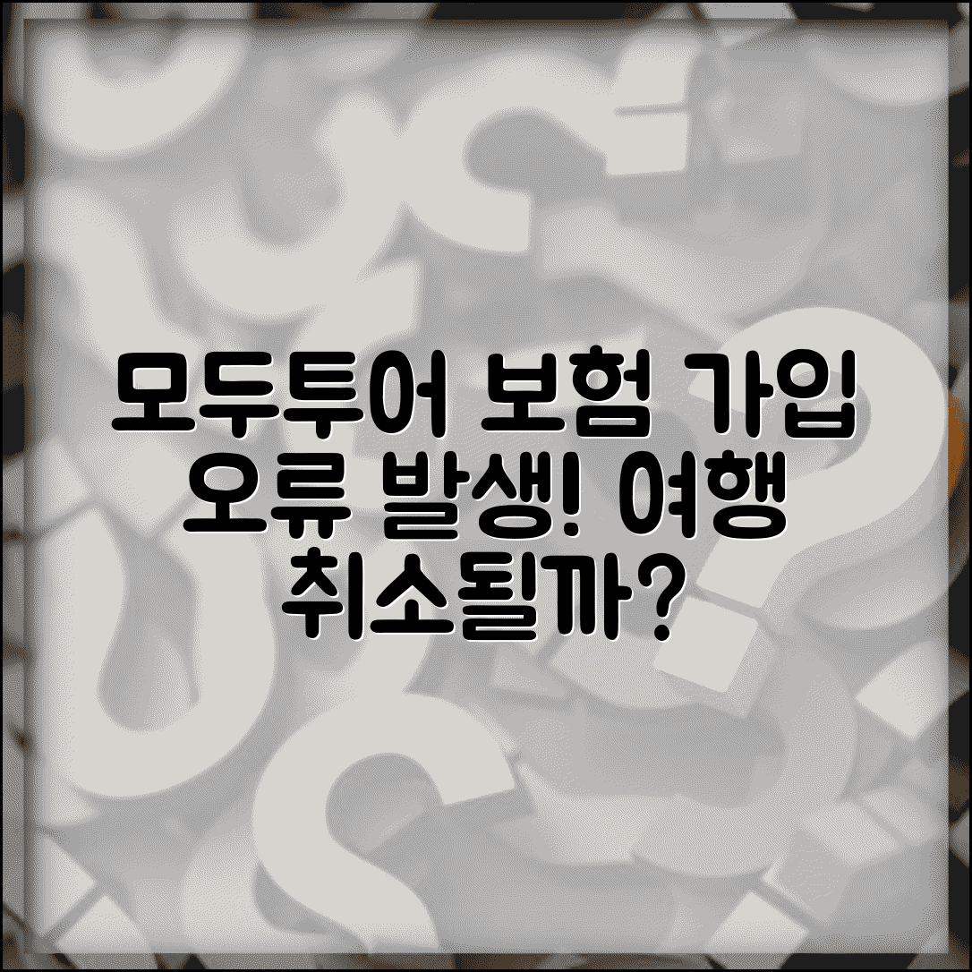 모두투어 여행자보험 가입 오류 | 모두투어 보험 가입 실패