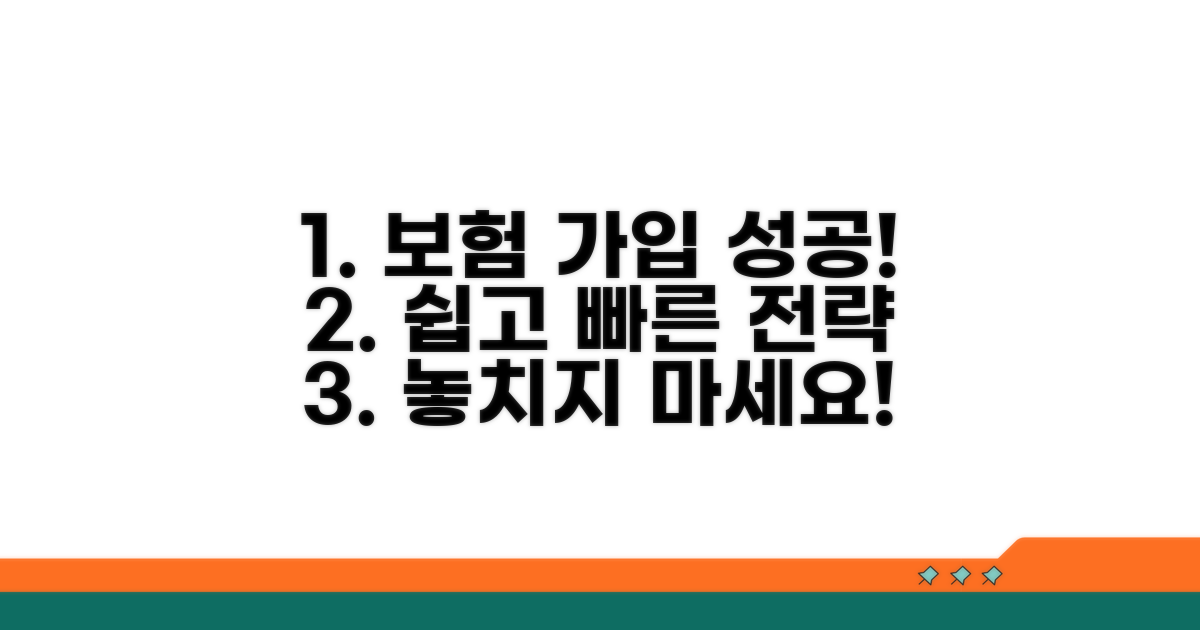 성공적인 보험 가입 완료 전략