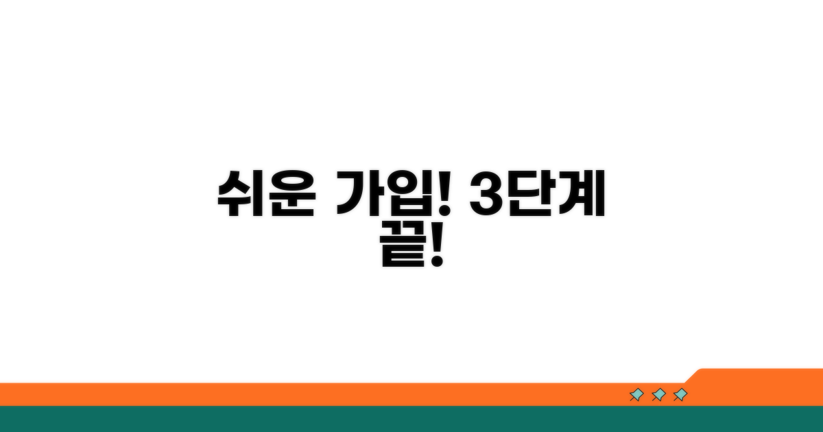 간편 가입 방법과 절차 안내