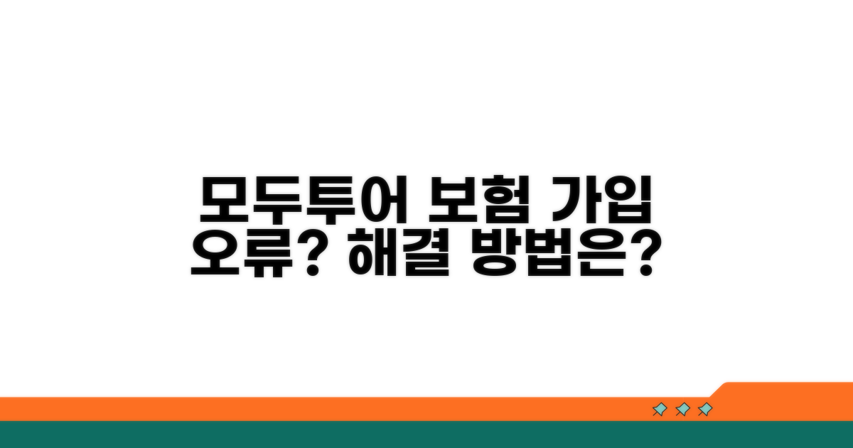 모두투어 보험 가입 오류 이유
