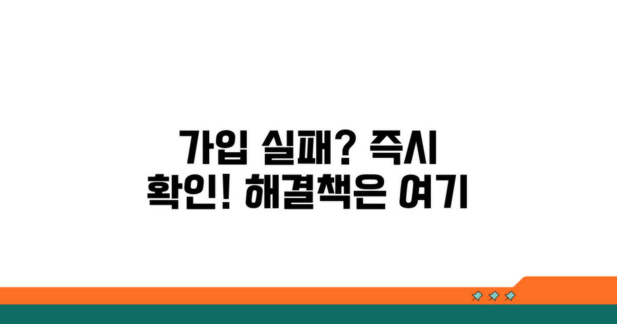 가입 실패 시 즉시 확인 사항