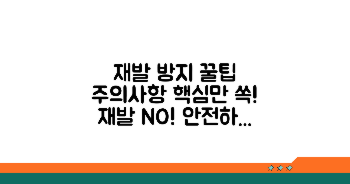 재발 방지 꿀팁과 주의사항