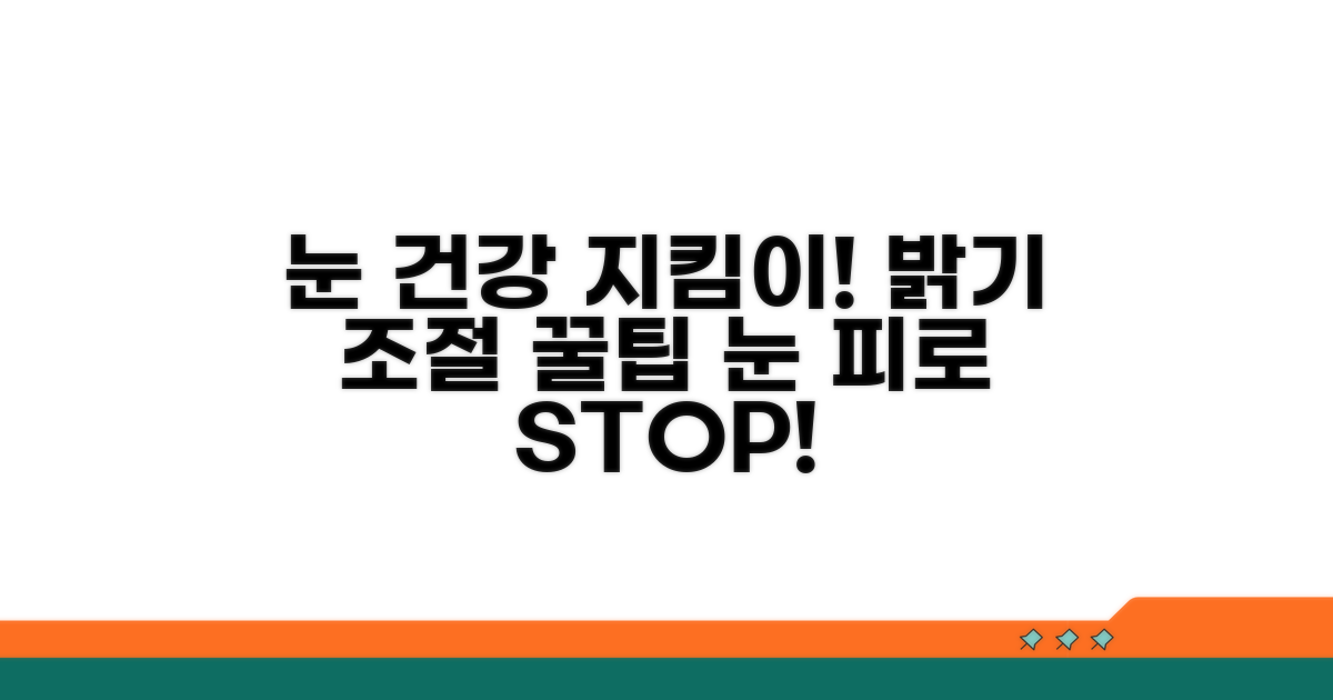눈 건강을 위한 밝기 조절 팁
