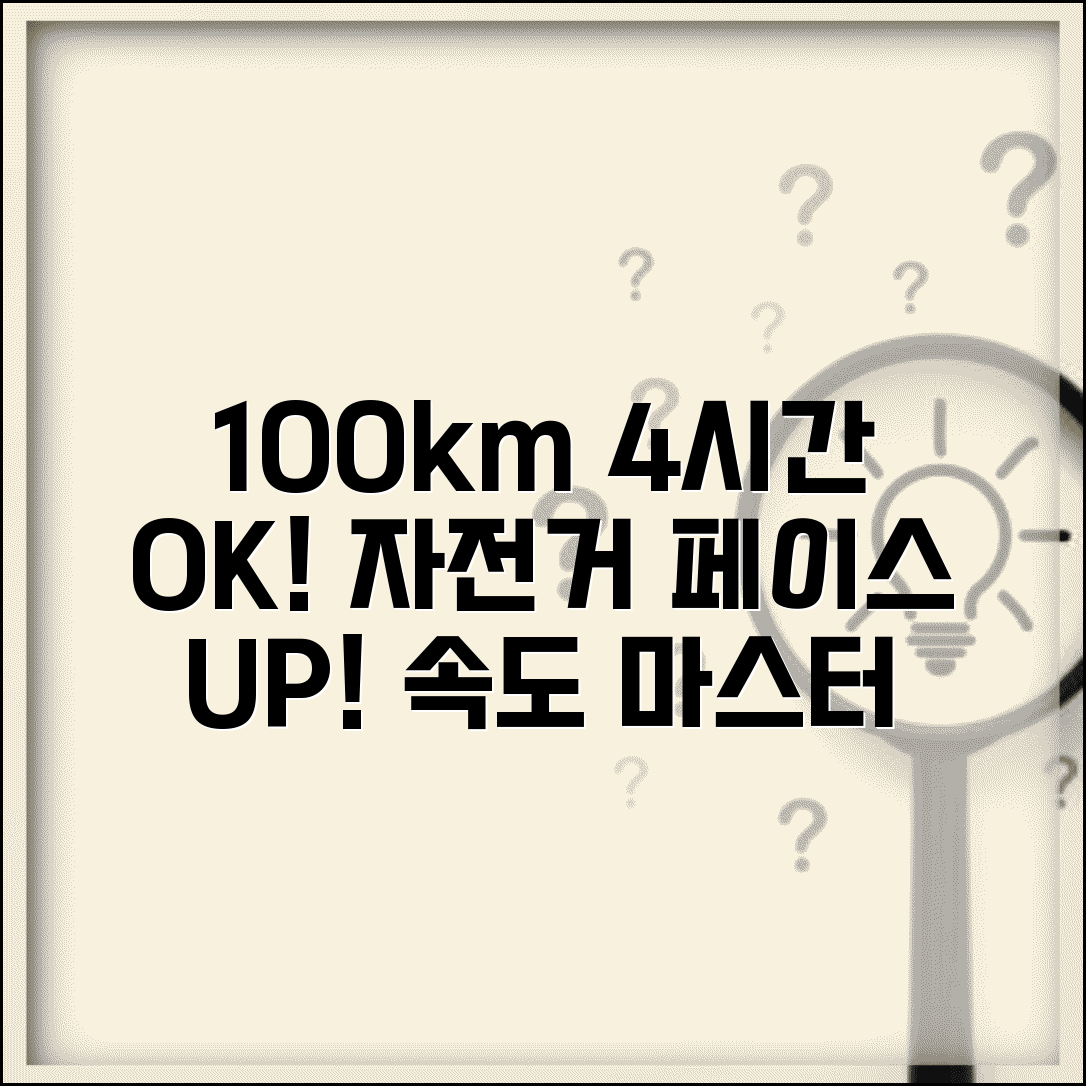 사이클 100km 4시간 이내 라이딩 | 자전거 페이스 등급 속도 기준