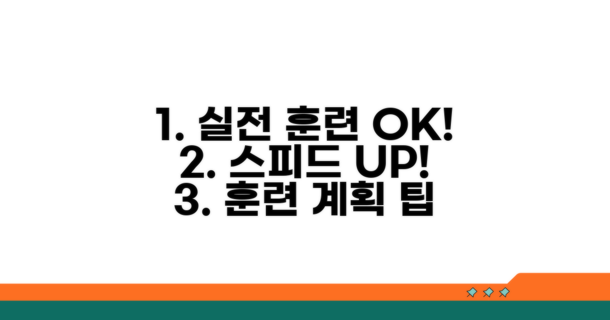 실전 훈련 계획과 속도 향상 팁