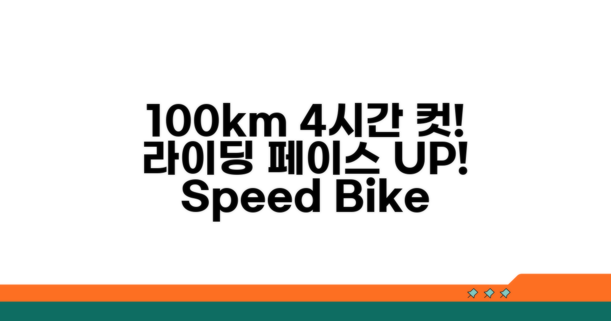100km 4시간 이내 라이딩 기본 페이스