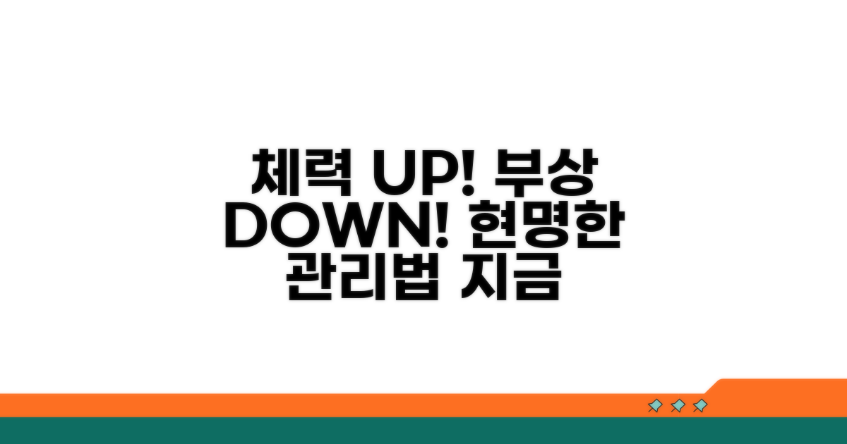 체력 관리와 부상 예방 노하우