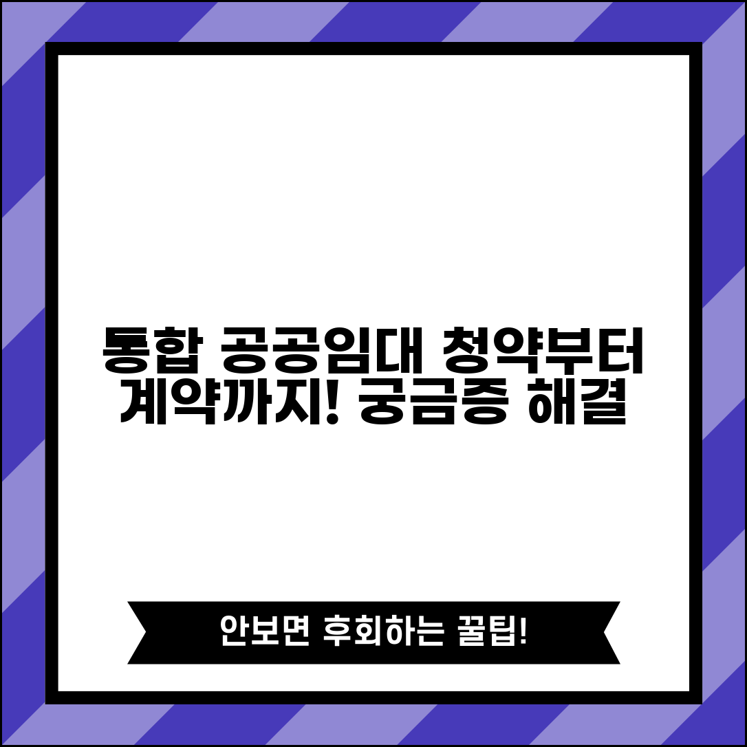 통합 공공임대주택 시스템 활용 가이드 | 청약에서 계약까지 단계별 안내 | 자주 묻는 질문