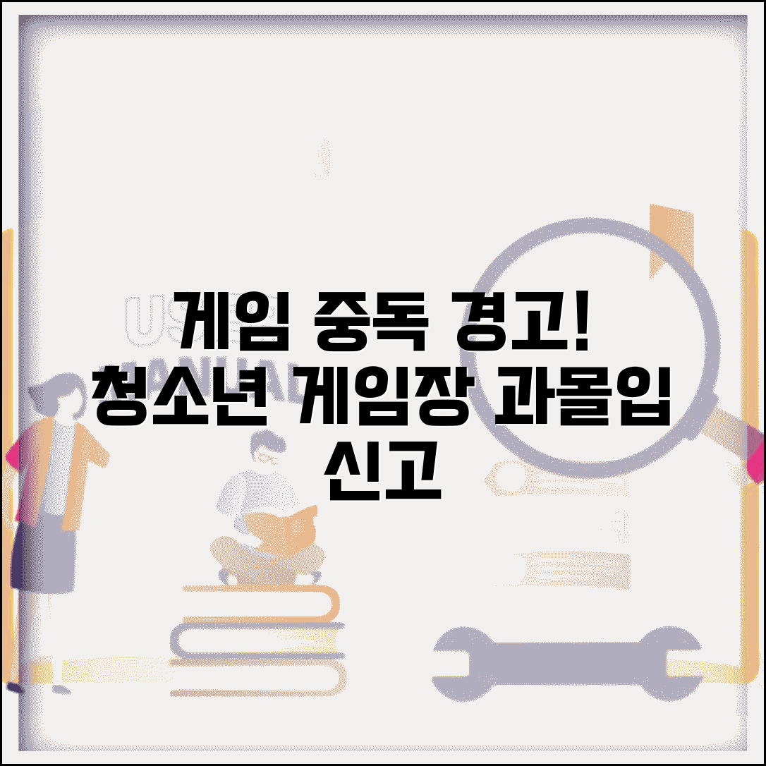 오락실 게임중독 | 게임장 과몰입 청소년 신고