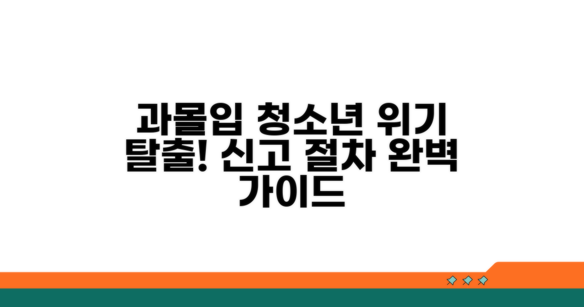 과몰입 청소년, 신고 절차 완벽 안내
