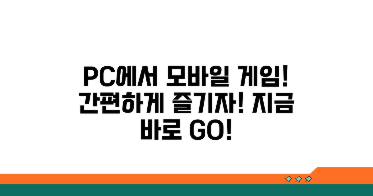 PC 환경에서 모바일 게임 즐기기