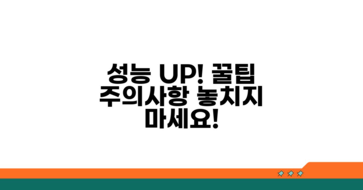 성능 향상 꿀팁과 주의사항