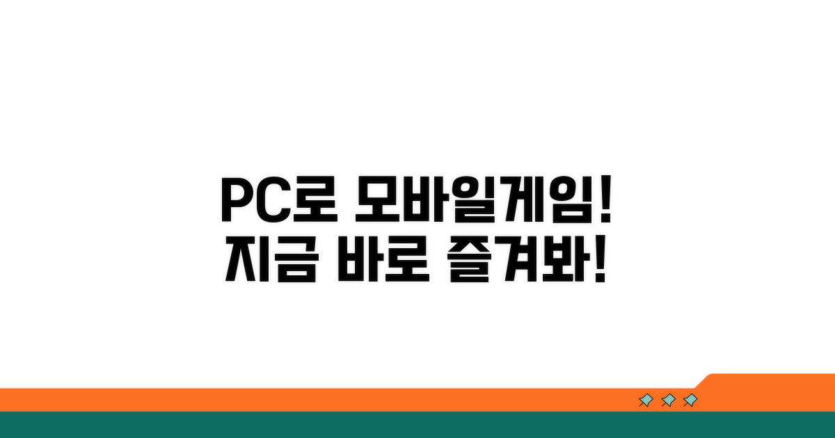 모바일게임 PC로 즐기는 방법
