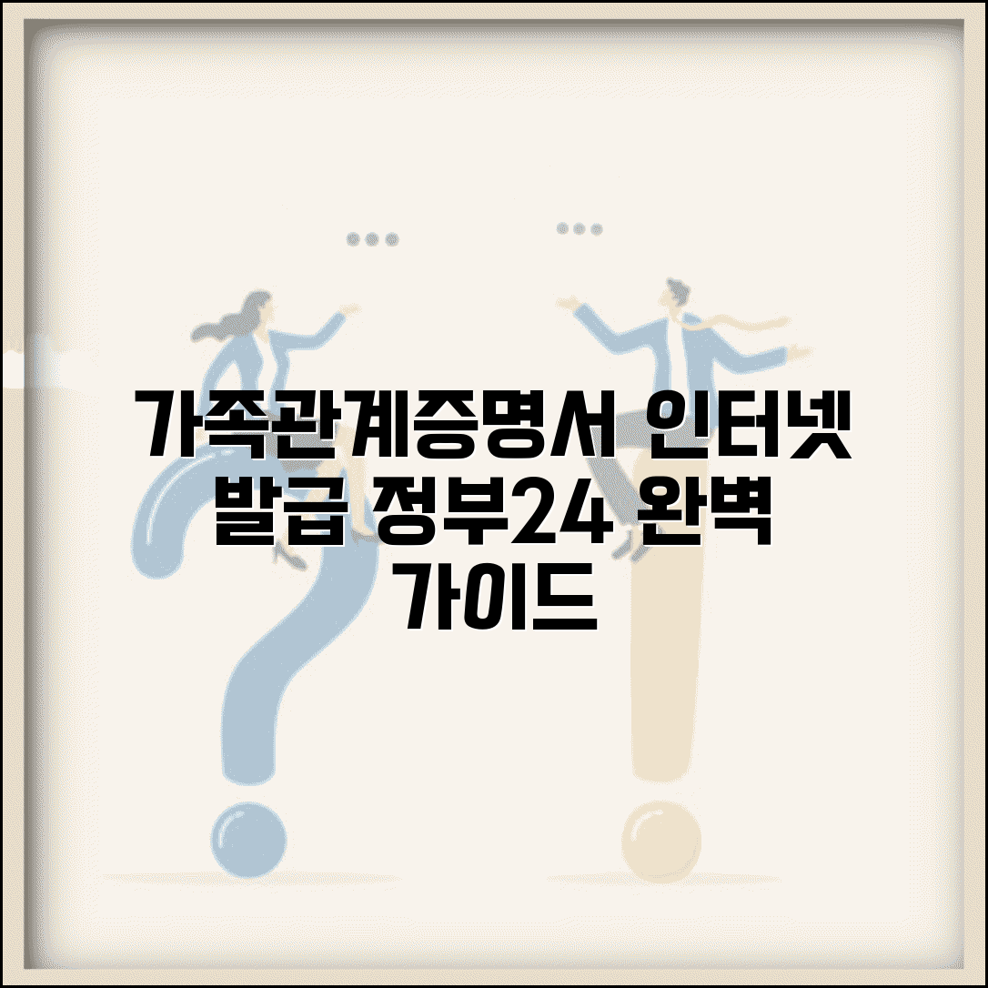 가족관계증명서 인터넷 발급 방법 | 정부24 활용 가이드 | 수수료 및 필요정보 총정리