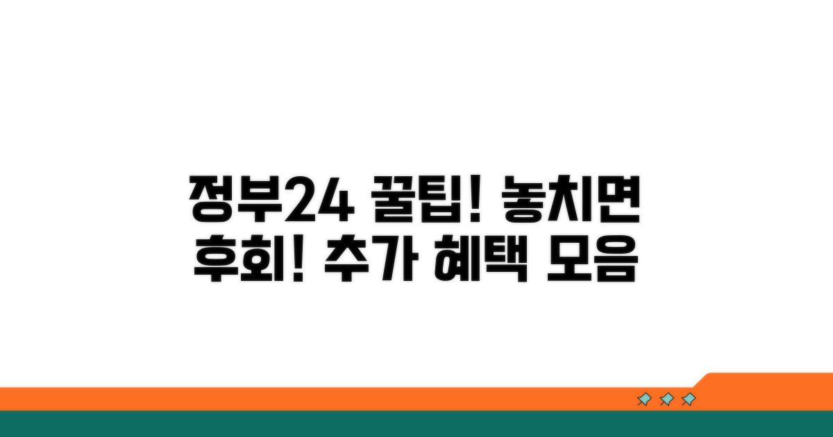 정부24 활용 추가 혜택 보기