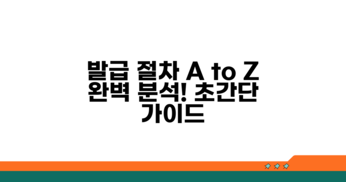 단계별 발급 절차 완전 분석