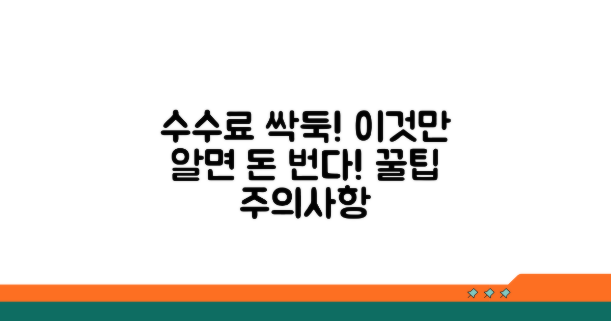 수수료 절약 꿀팁과 주의사항