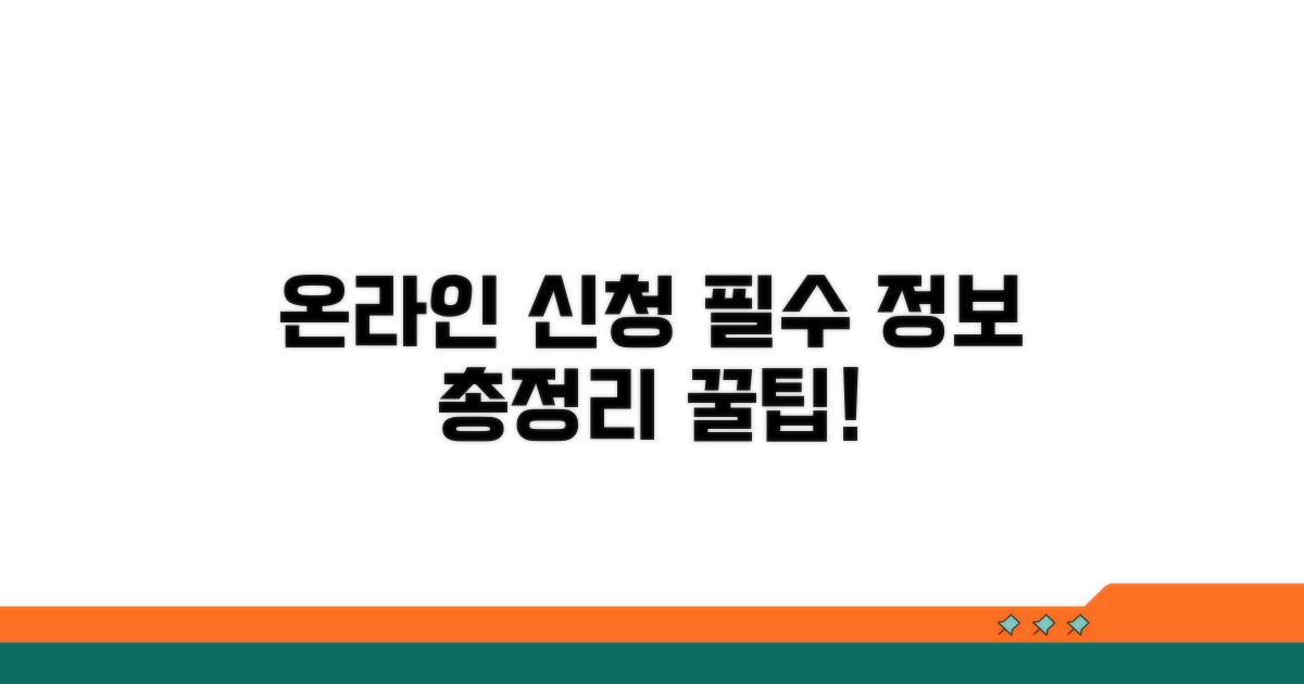 온라인 신청 필요한 정보 총정리