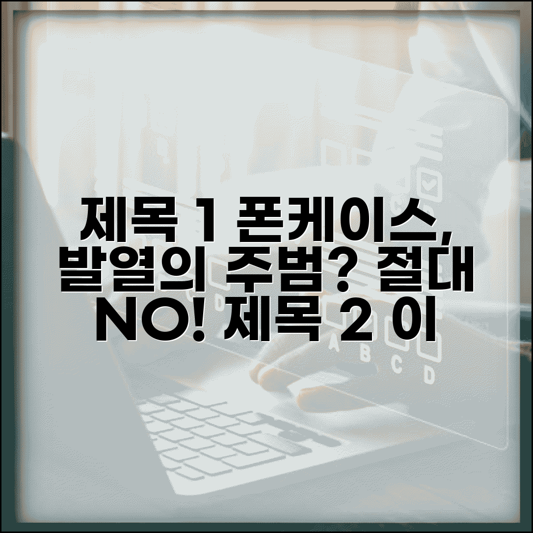 휴대폰 케이스 사용 안좋은가 완벽정리 | 스마트폰 케이스 발열