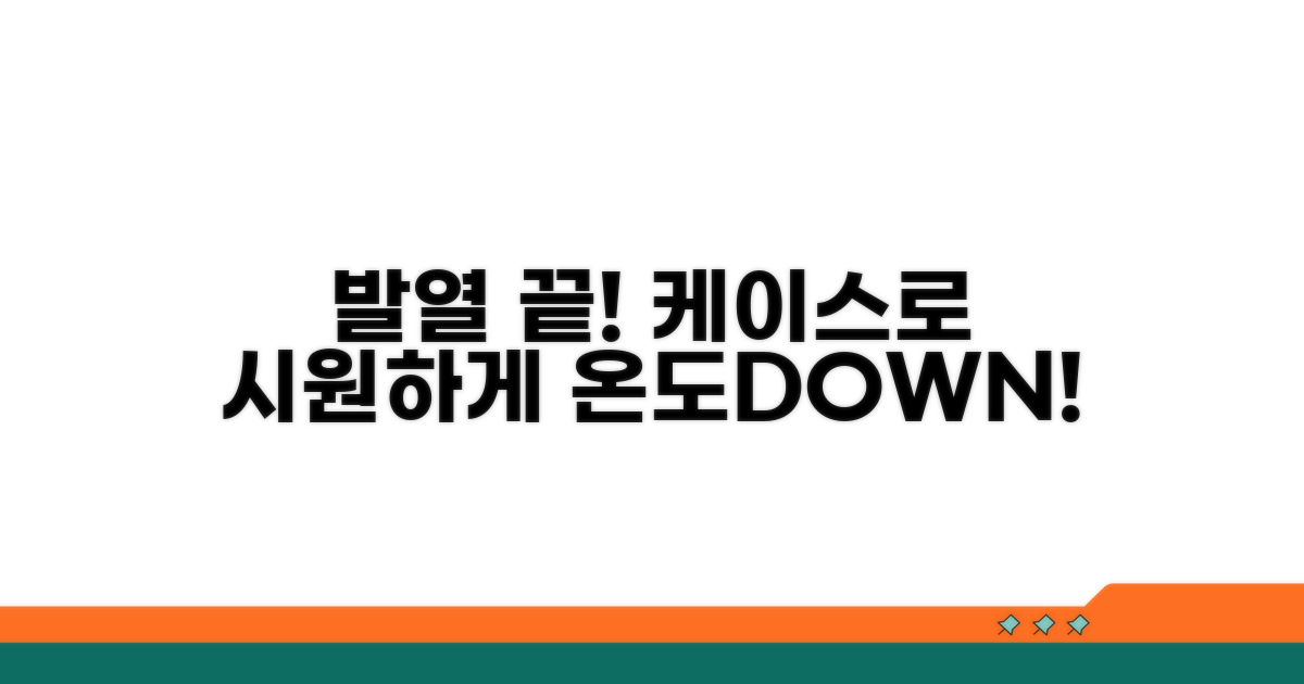 케이스 사용, 발열 줄이는 방법