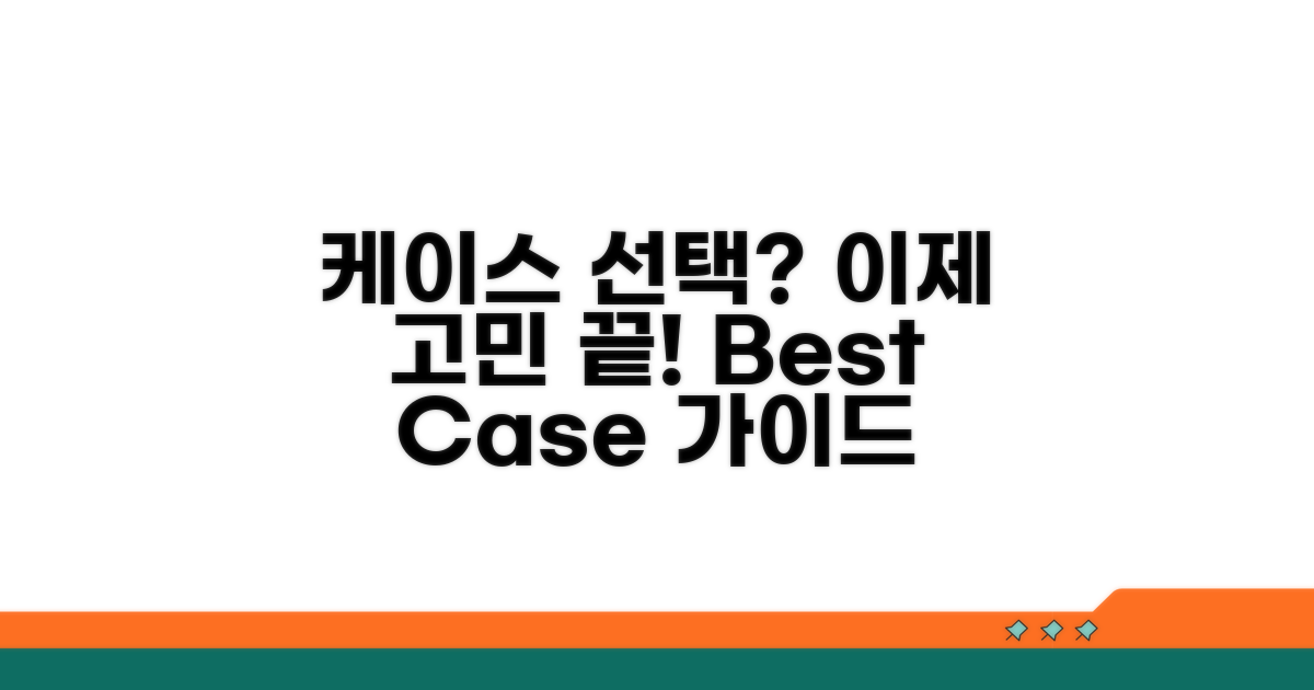 올바른 케이스 선택 가이드