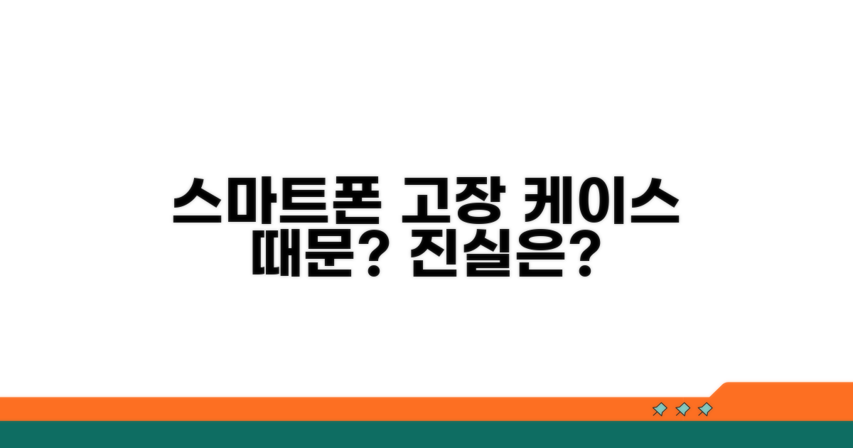 스마트폰 고장, 케이스 책임일까