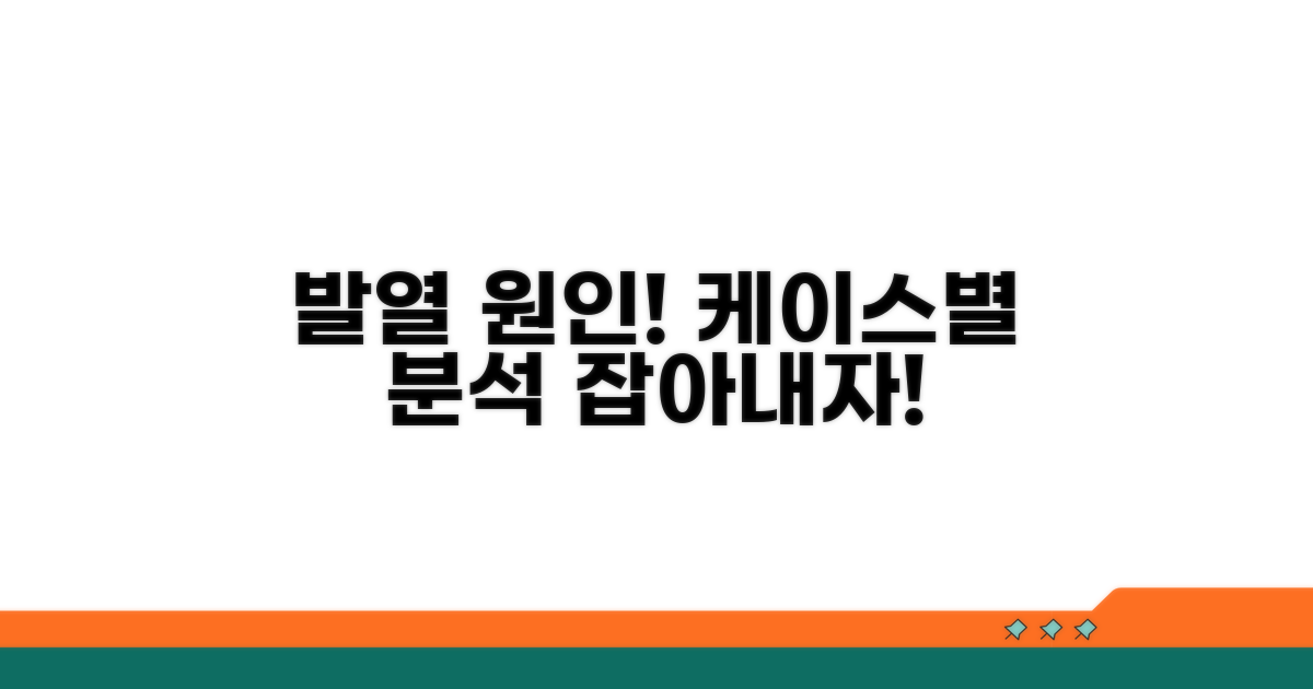 케이스 종류별 발열 원인 분석