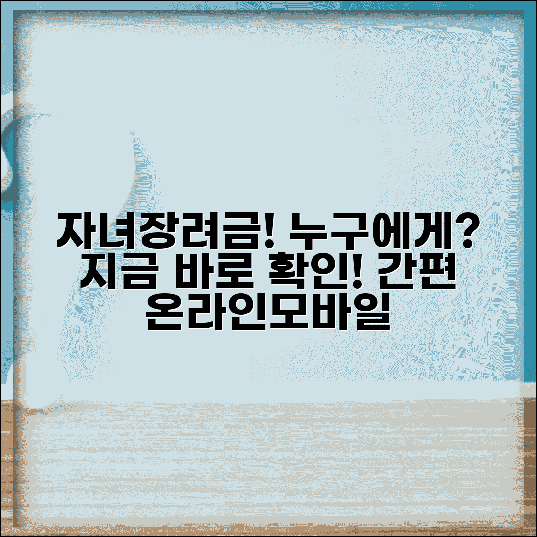 자녀장려금 지급 대상자 확인 방법 | 온라인·모바일로 간편하게