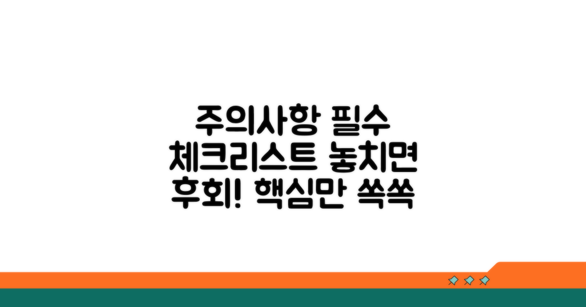 주의사항 및 필수 체크리스트