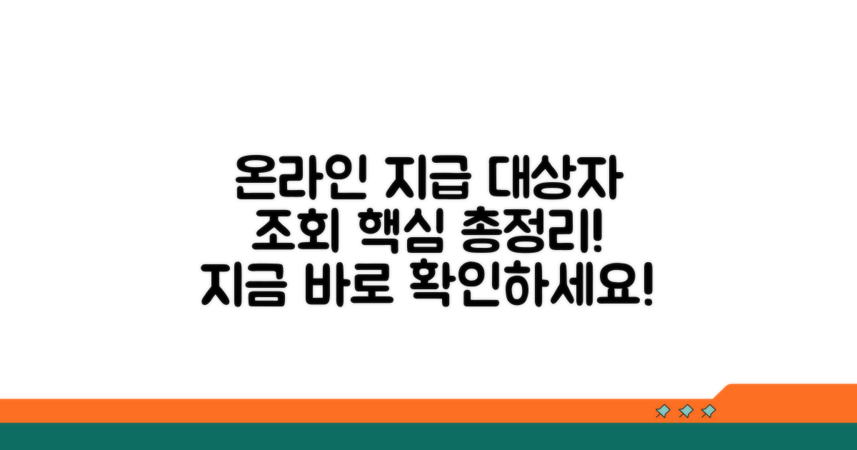 온라인 지급 대상자 조회 방법