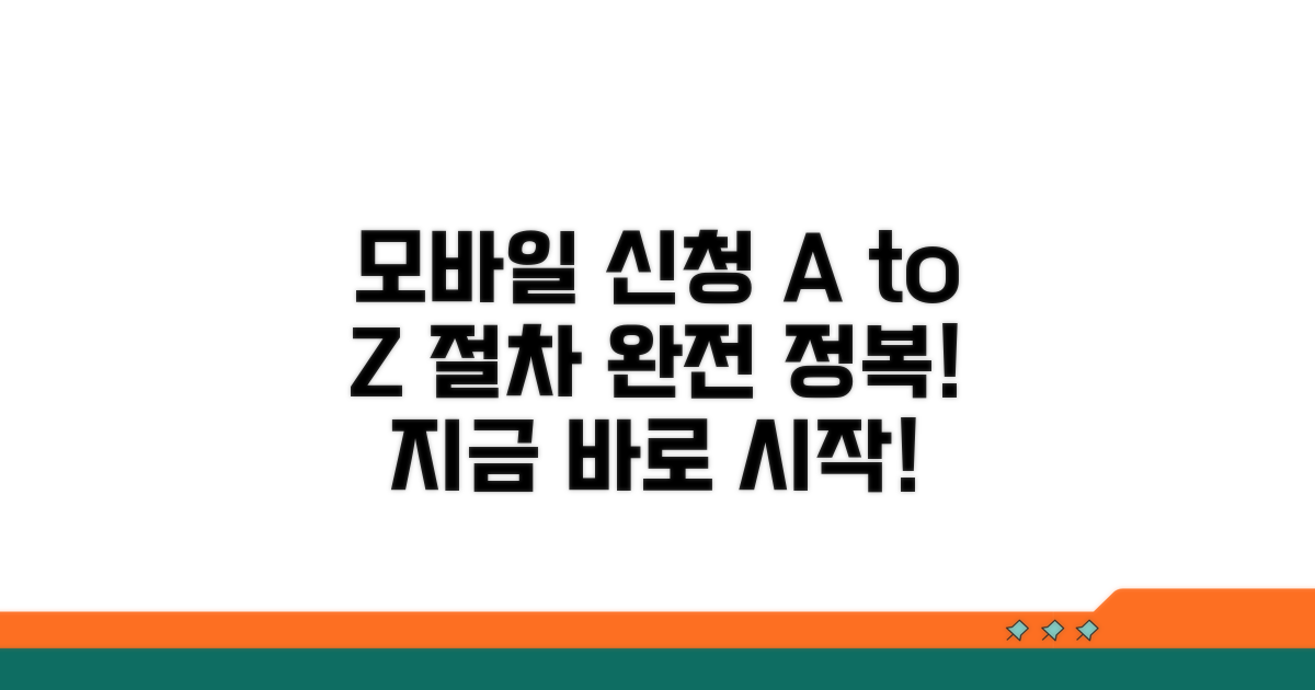 모바일 신청 절차 완벽 가이드