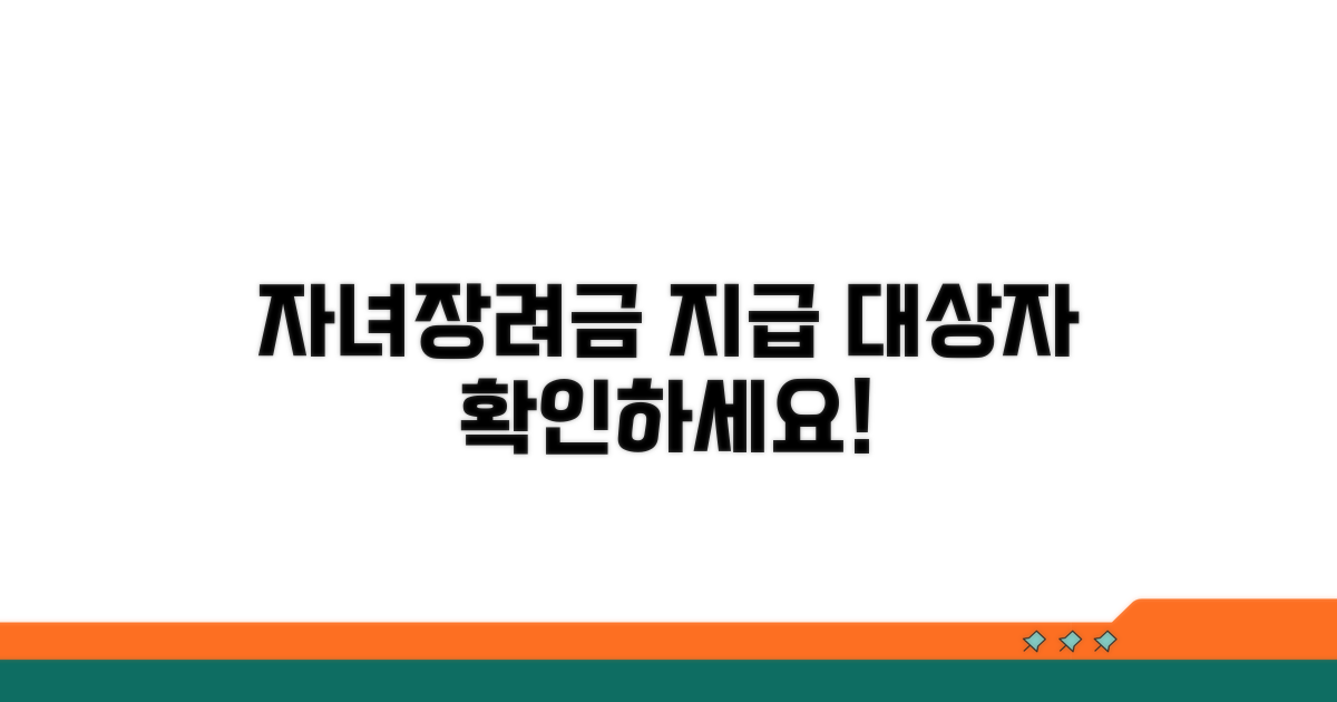 자녀장려금 지급 대상자 확인법