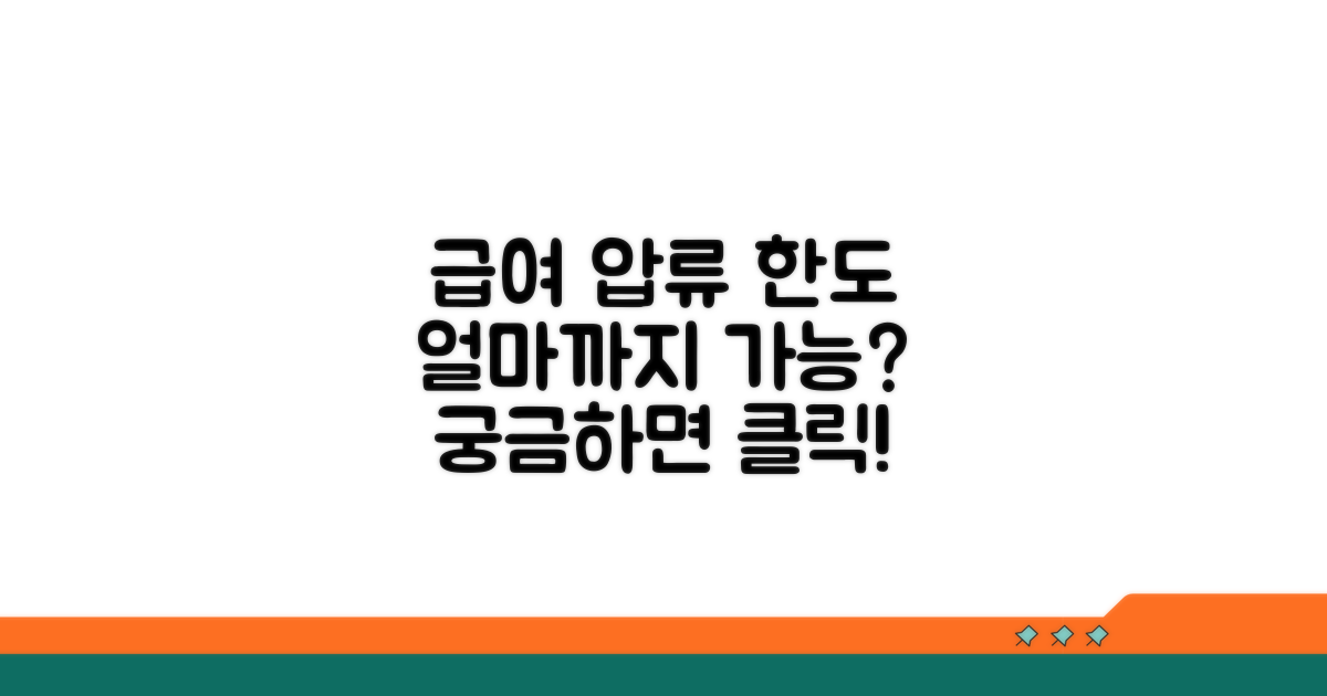 급여 압류, 얼마까지 가능한가?