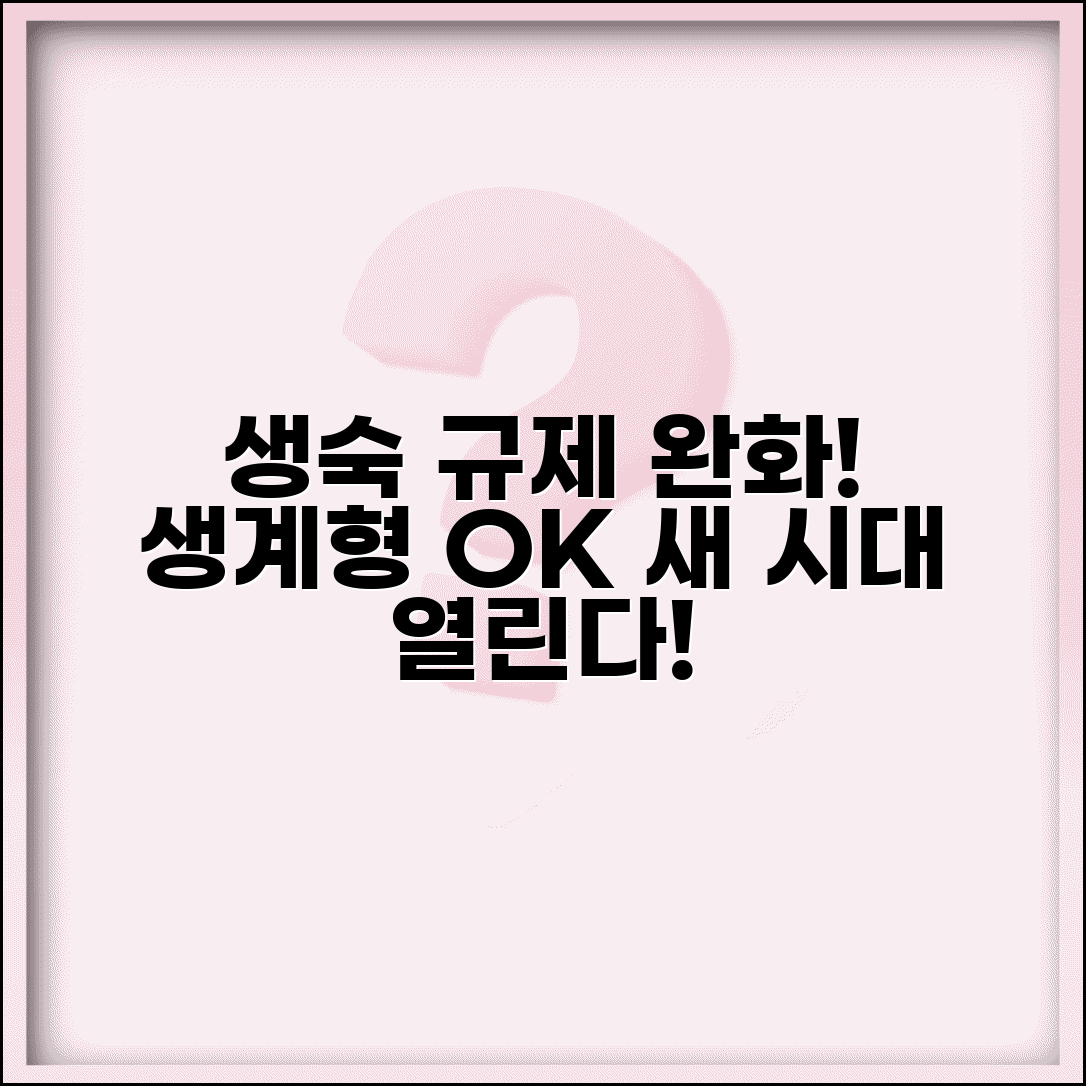 생숙 규제 완화 | 생계형 숙박업 규제 완화와 허용