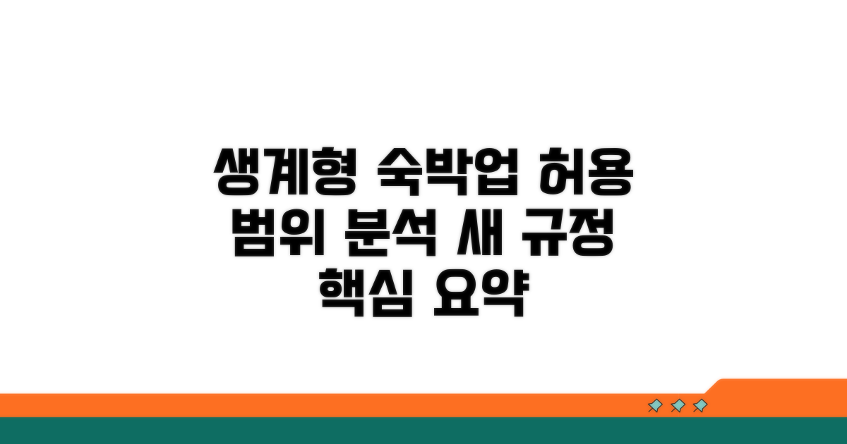 생계형 숙박업 허용 범위 상세 분석