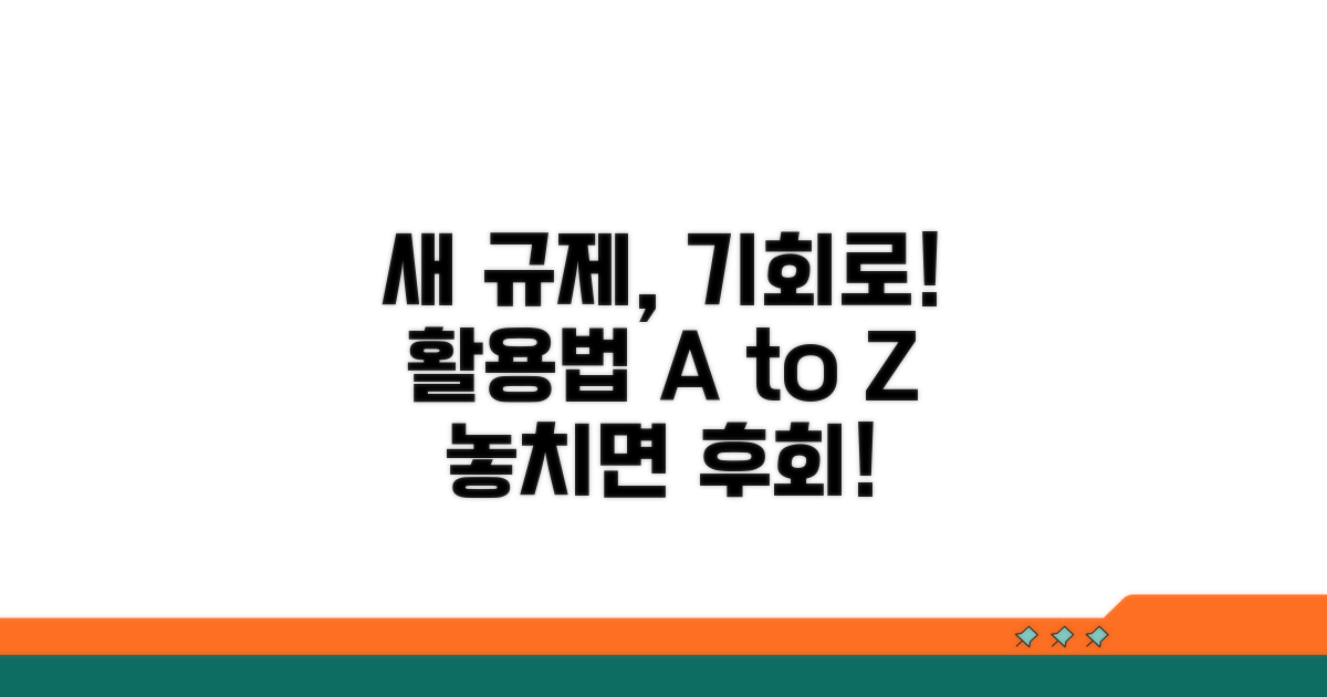 새로운 규제, 이렇게 활용하세요