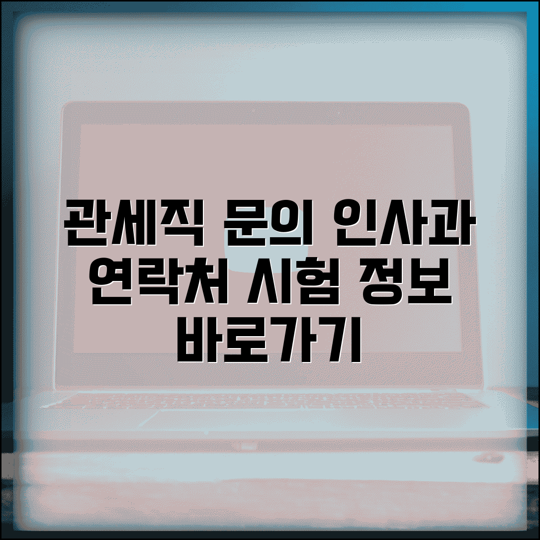 관세직공무원 시험 문의 번호 | 관세청 인사과