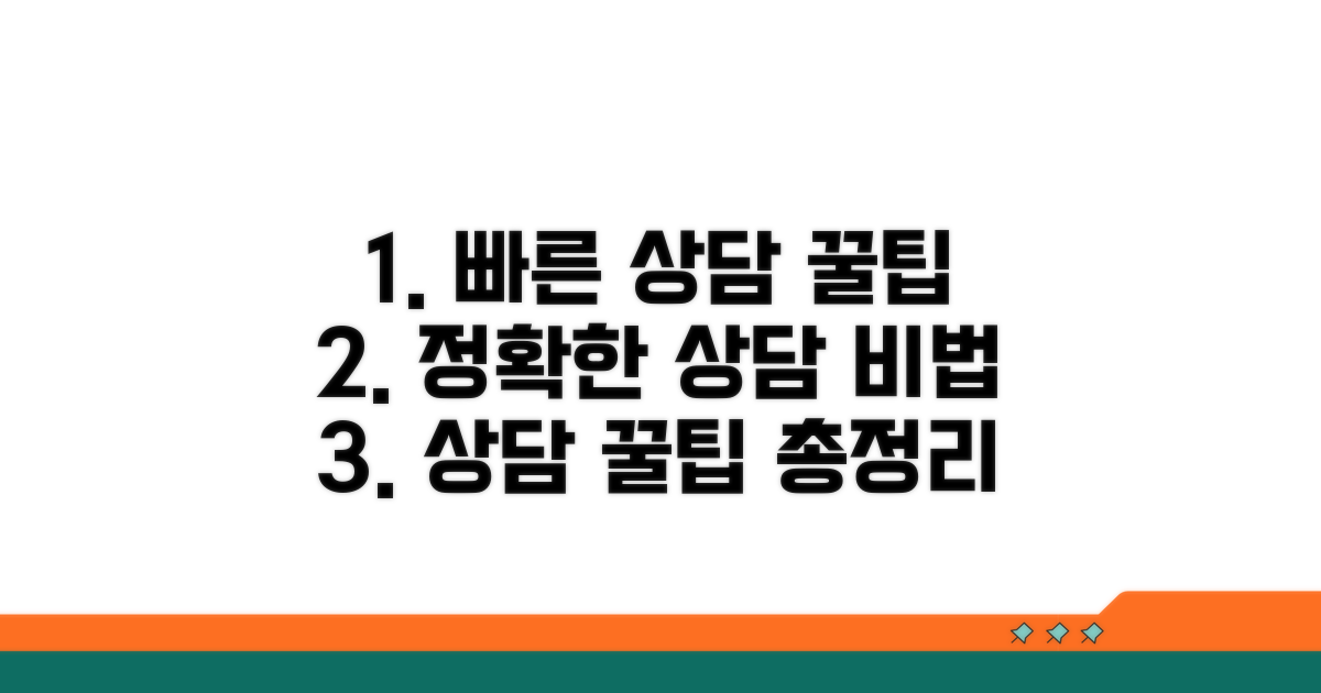 신속 정확한 상담 꿀팁
