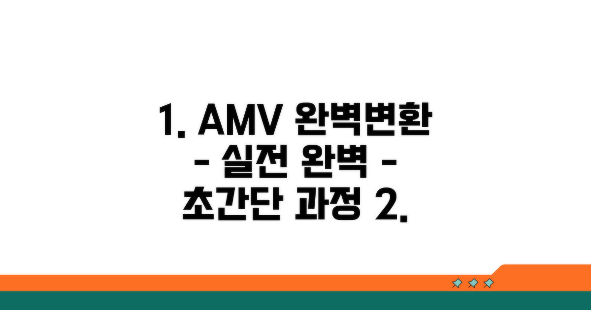 실전 AMV 변환 완벽 절차