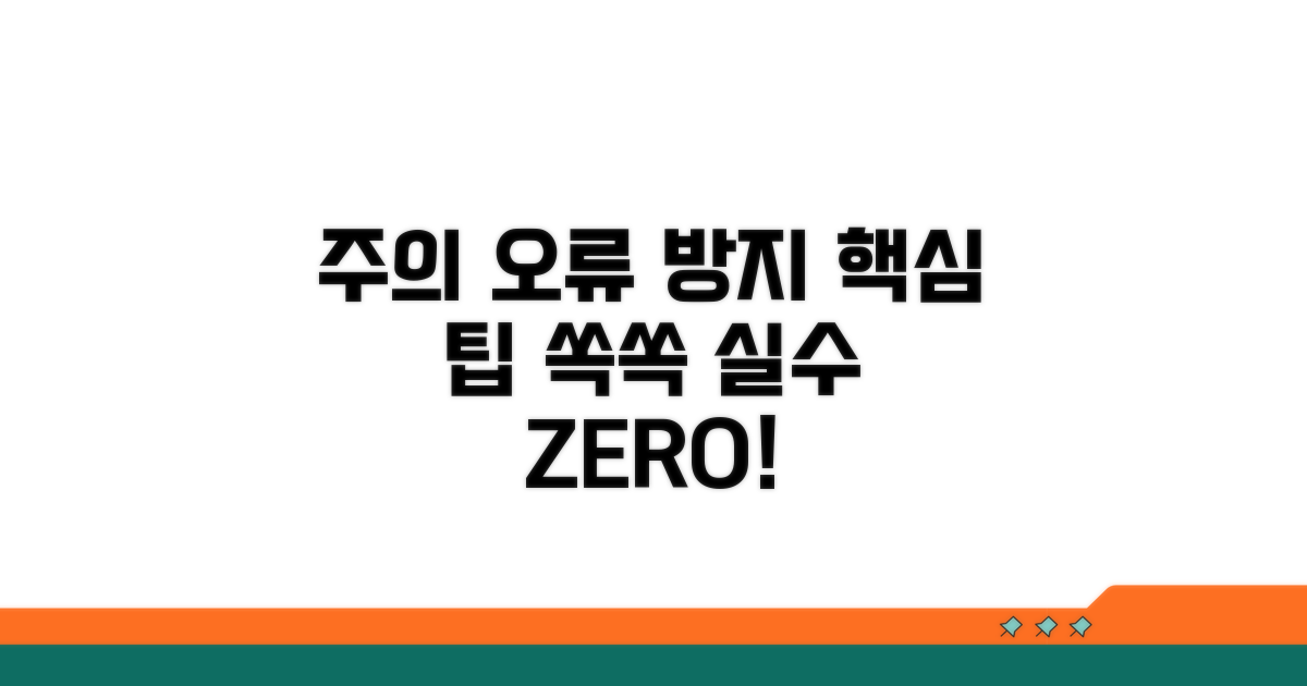 주의할 점과 오류 방지 팁