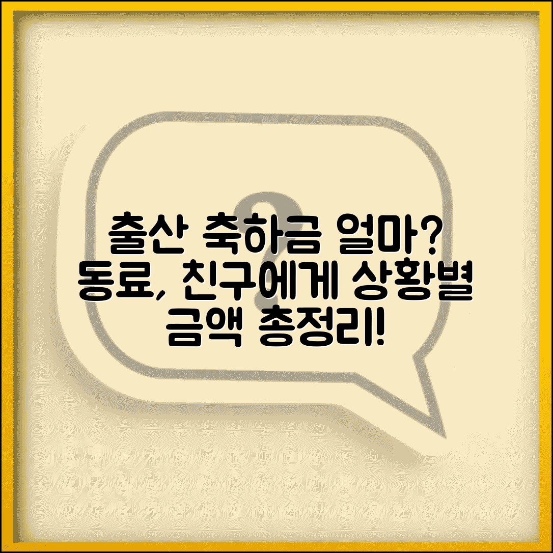 출산 축하금 얼마 주는지 친구 동료 | 출산 축하금 금액 상황별