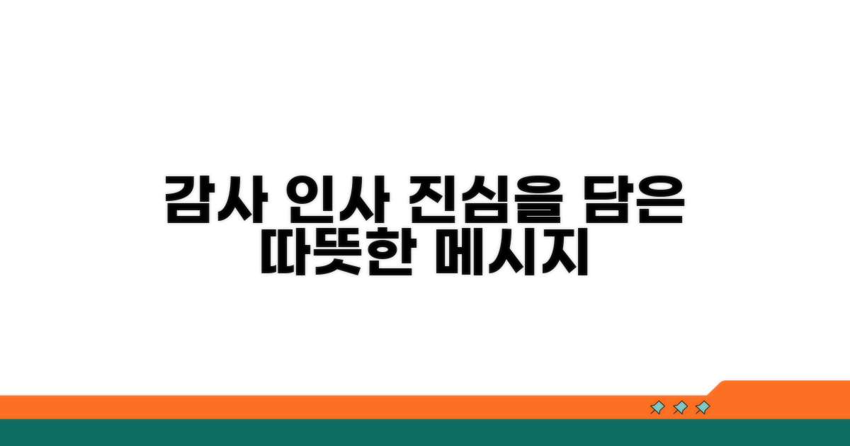 고마운 마음 전하는 정성스러운 메시지
