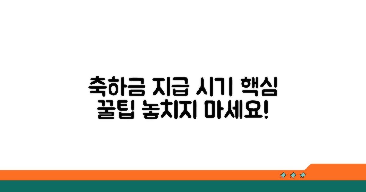 축하금 전달 시기 및 주의사항