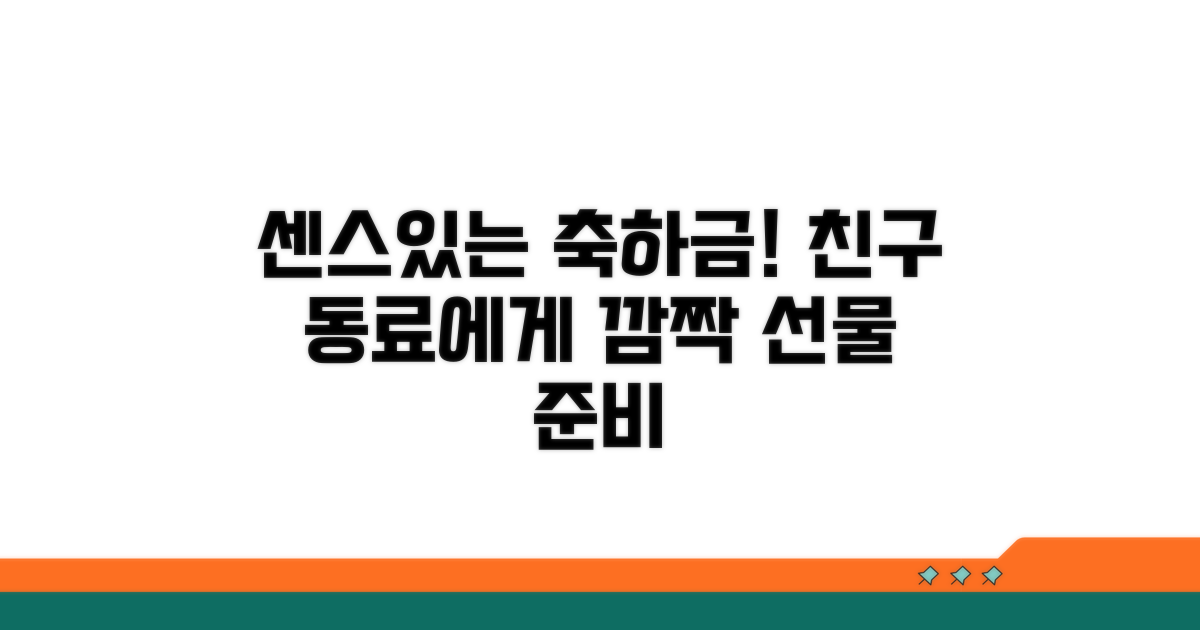 친구, 동료에게 센스있는 축하금 전달법