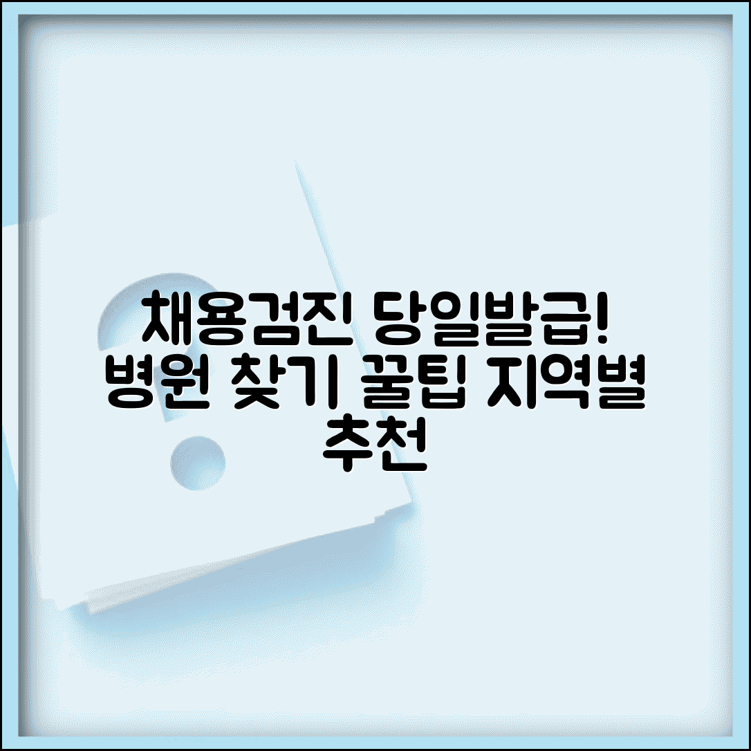 일반 채용신체검사서 당일발급병원 찾기 | 지역별 추천 의료기관