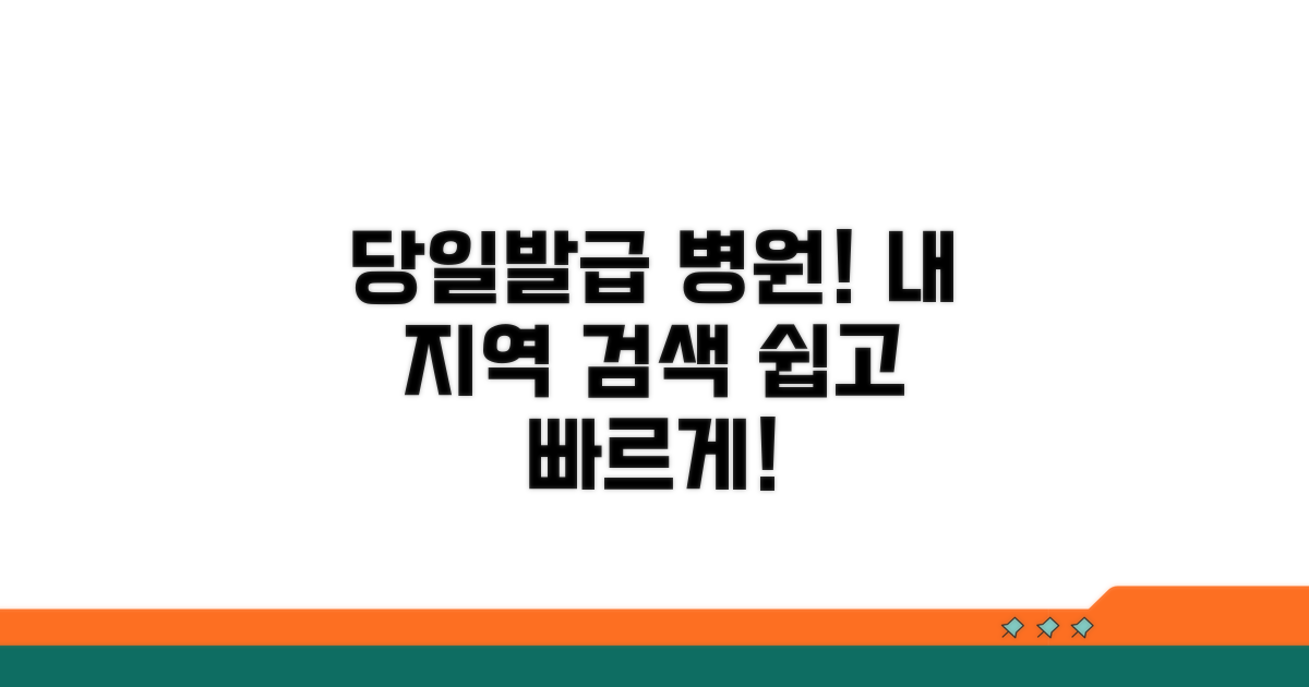 지역별 당일발급 병원 찾기